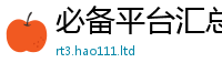 天天彩澳门天天彩今晚同777888精准管家婆四肖